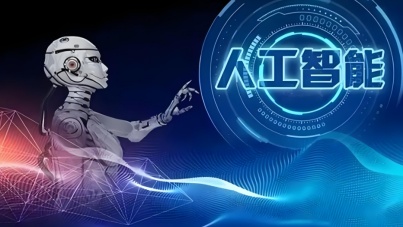 中国推动“人工智能+”全球合作 构建智能时代命运共同体