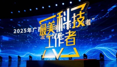 广西表彰十位科技先锋：科研报国为民，创新驱动发展