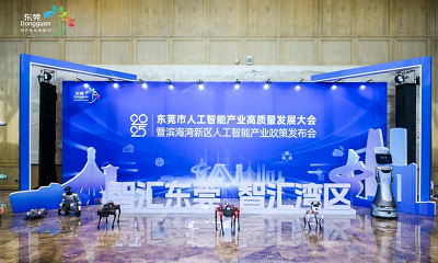 莞深共建国家级AI中试基地，加速智能终端产业创新