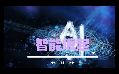 人工智能驱动经济新增长 产业融合步入深化阶段