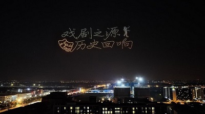 千架无人机点亮校庆夜空 光影画卷演绎戏剧传承