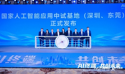 国家级AI终端中试平台启动 深莞联手推动产业升级